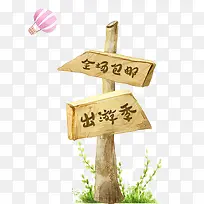春天出游季木质标牌-空若网 春天出游季木质标牌-空若网