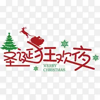 圣诞狂欢字体设计-空若网 圣诞狂欢字体设计-空若网