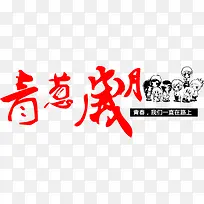 青葱岁月-空若网 青葱岁月-空若网
