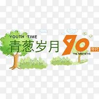 青葱岁月-空若网 青葱岁月-空若网