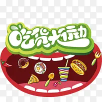 吃货大行动 卡通 美食 食物 -空若网 吃货大行动 卡通 美食 食物 -空若网