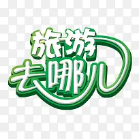 旅游去哪儿logo-空若网 旅游去哪儿logo-空若网