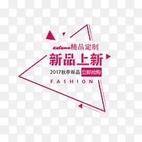 三角形红色新品促销文案-空若网 三角形红色新品促销文案-空若网