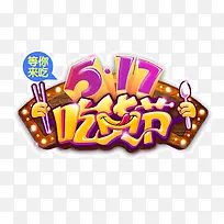 吃货节装饰设计-空若网 吃货节装饰设计-空若网