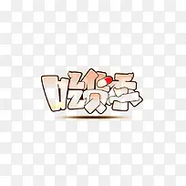 吃货季-空若网 吃货季-空若网