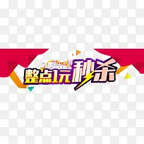 整点秒杀-空若网 整点秒杀-空若网