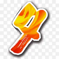 夕橙色毛笔字七夕情人节-空若网 夕橙色毛笔字七夕情人节-空若网