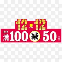 双12满减活动促销-空若网 双12满减活动促销-空若网