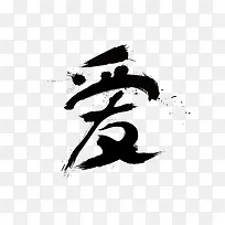 水墨艺术字爱简图-空若网 水墨艺术字爱简图-空若网