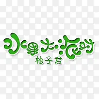 水果大派对-空若网 水果大派对-空若网