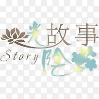 创意字体促销 创意故事会-空若网 创意字体促销 创意故事会-空若网