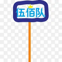 蓝色的运动会手举牌-空若网 蓝色的运动会手举牌-空若网