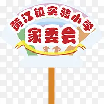 家委会运动会手举牌-空若网 家委会运动会手举牌-空若网