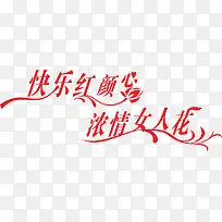 快乐红颜浓情女人花红色字体-空若网 快乐红颜浓情女人花红色字体-空若网