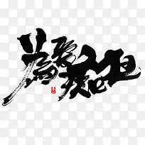 黑色毛笔字为爱痴狂红色印章-空若网 黑色毛笔字为爱痴狂红色印章-空若网