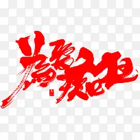 Ϊ°®³Õ¿ñ×ÖÌåÉè¼Æ-¿ÕÈôÍø Ϊ°®³Õ¿ñ×ÖÌåÉè¼Æ-¿ÕÈôÍø