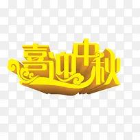 中秋节海报设计元素喜迎中秋立体-空若网 中秋节海报设计元素喜迎中秋立体-空若网