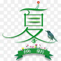 夏季换新促销免抠主题艺术字-空若网 夏季换新促销免抠主题艺术字-空若网