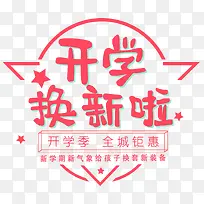 开学换新啦促销主题艺术字下载-空若网 开学换新啦促销主题艺术字下载-空若网