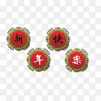 新年快乐字-空若网 新年快乐字-空若网