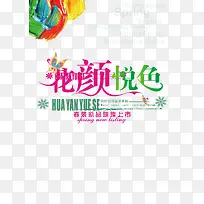 花颜悦色艺术字-空若网 花颜悦色艺术字-空若网