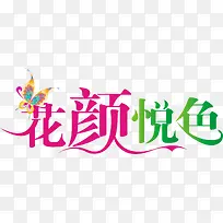 花颜悦色时尚化妆品艺术字-空若网 花颜悦色时尚化妆品艺术字-空若网