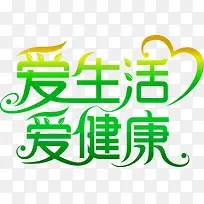 卡通手绘爱生活爱健康-空若网 卡通手绘爱生活爱健康-空若网