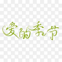 爱的季节文字-空若网 爱的季节文字-空若网