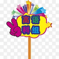 星星运动会手举牌-空若网 星星运动会手举牌-空若网