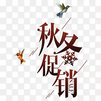 促销店铺秋冬季促销-空若网 促销店铺秋冬季促销-空若网