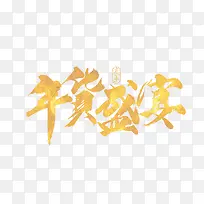 过年素材-空若网 过年素材-空若网