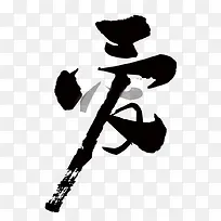 爱毛笔字艺术字-空若网 爱毛笔字艺术字-空若网