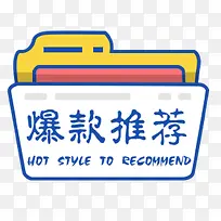 爆款推荐促销标签-空若网 爆款推荐促销标签-空若网