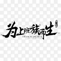 黑色文字为上班族而生png图片-空若网 黑色文字为上班族而生png图片-空若网