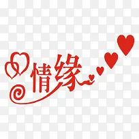 情缘字体设计-空若网 情缘字体设计-空若网