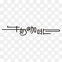 牛奶咖啡-空若网 牛奶咖啡-空若网