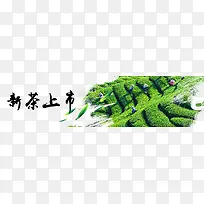 新茶上市banner素材-空若网 新茶上市banner素材-空若网