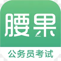 手机腰果公考教育app图标-空若网 手机腰果公考教育app图标-空若网