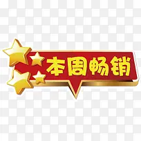 本周畅销促销活动标签素材-空若网 本周畅销促销活动标签素材-空若网