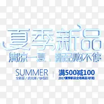 夏季新品促销主题艺术字下载-空若网 夏季新品促销主题艺术字下载-空若网