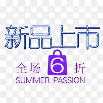 新品上市全场6折促销活动主题-空若网 新品上市全场6折促销活动主题-空若网