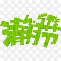 创意绿色小草字体清明节-空若网 创意绿色小草字体清明节-空若网