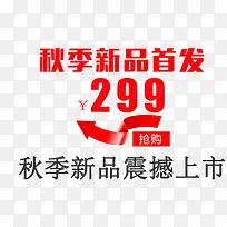 秋季新品首发促销主题-空若网 秋季新品首发促销主题-空若网