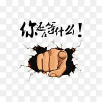 你还在等什么-空若网 你还在等什么-空若网