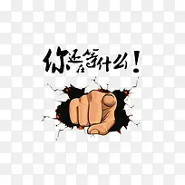 你还在等什么素材图片-空若网 你还在等什么素材图片-空若网