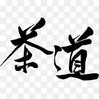 黑色中国风茶道艺术字矢量-空若网 黑色中国风茶道艺术字矢量-空若网