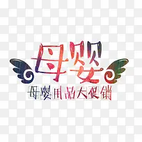 母婴艺术字-空若网 母婴艺术字-空若网