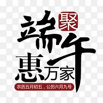 端午节字体设计-空若网 端午节字体设计-空若网