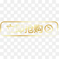 立即抢购按钮图标-空若网 立即抢购按钮图标-空若网