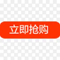 立即抢购按钮-空若网 立即抢购按钮-空若网